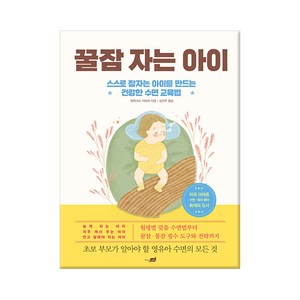 꿀잠 자는 아이:스스로 잠자는 아이를 만드는 건강한 수면 교육법, 지식너머