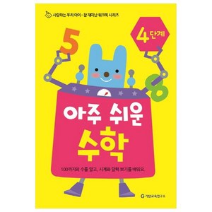 아주 쉬운 수학 4단계:, 기탄교육연구소