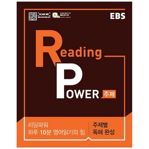 EBS Reading Powe 주제별 독해 완성 (2024년), EBS한국교육방송공사, 영어영역