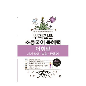 뿌리깊은 초등국어 독해력 어휘편 4단계(초등 3-4학년 대상):사자성어ㆍ속담ㆍ관용어  하루 15분 국어 독해 공부로 어휘까지 터득하는, 국어(어휘), 초3 + 초4/4단계