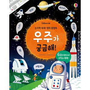 Usborne논리력 쑥쑥! 영재 플랩북: 우주가 궁금해!, 어스본코리아