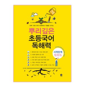 뿌리깊은 초등국어 독해력 시작단계(예비 초등(7세)~초등1학년 대상):하루 10분 국어 독해력의 기틀을 다지는, 시작단계