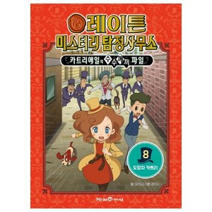 레이튼 미스터리 탐정사무소 8: 도망자 카트리:카트리에일의 수수께끼 파일, 미래엔아이세움, 레이튼 미스터리 탐정사무소 8: 도망자 카트리