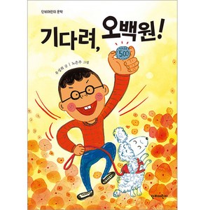 기다려 오백원!, 단비어린이