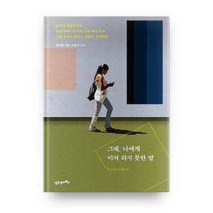 그때 나에게 미처 하지 못한 말(리커버에디션), 21세기북스