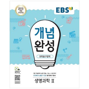 EBS 개념완성 고등 과학탐구영역 생명과학2(2020):2015 개정 교육과정, EBS한국교육방송공사, 과학탐구영역 생명과학2