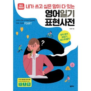 영어일기 표현사전:내가 쓰고 싶은 말이 다 있는, 넥서스