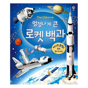 The Usborne엄청나게 큰 로켓 백과(플랩북):, 어스본코리아