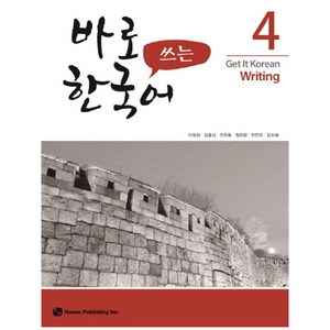 도서출판하우 바로 쓰는 한국어, 4권, 하우