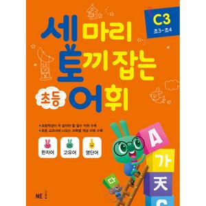 세 마리 토끼 잡는 초등 어휘 C 3(초3~초4)(2019), NE능률