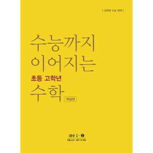 수능까지 이어지는 초등 고학년 수학 개념편 대수 1-2(2024):소수ㆍ분수 전 과정 | 상위권 수능 전략, NE능률, 고등학생