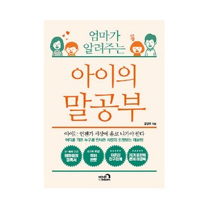 엄마가 알려주는아이의 말공부:아이는 언젠가 세상에 홀로 나가야 한다, 심야책방