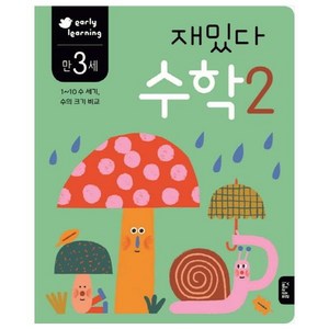 재밌다 수학 2(만3세):1~10 수 세기 수의 크기 비교, 수학 2, 블루래빗