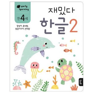 재밌다 한글 2(만4세):합성어 흉내말 동음이의어 반대말, 한글 2, 블루래빗