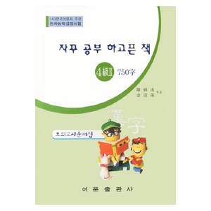 자꾸 공부 하고픈 책한자능력검정시험 4급 2 750자 모의고사문제집(8절), 어문출판사