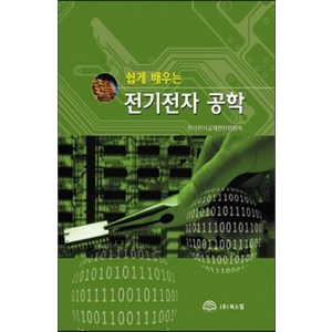 쉽게 배우는 전기전자공학, 북스힐