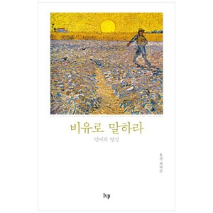 비유로 말하라:언어의 영성, IVP