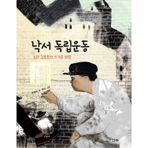 낙서 독립운동:소년 김용창의 뜨거운 외침, 산하