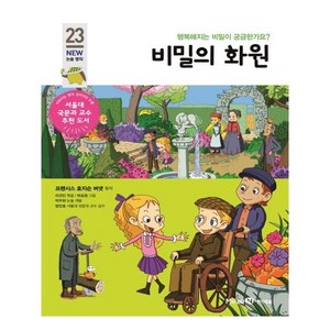 비밀의 화원, 아이세움