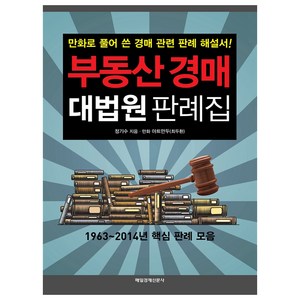 부동산 경매 대법원 판례집:만화로 풀어 쓴 경매 관련 판례 해설서, 매경출판