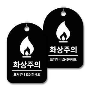 안내 경고 알림 표지판 블랙, 화상주의 02, 2개