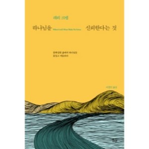 하나님을 신뢰한다는 것:불확실한 삶에서 하나님을 붙들고 씨름하다, IVP