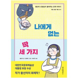 나에게 없는 딱 세 가지:황선미 선생님이 들려주는 관계 이야기  한중 공동 개발 도서, 위즈덤하우스