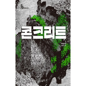 콘크리트:하승민 장편소설, 황금가지