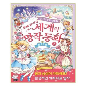 함께 읽어요세계의 명작 동화 2:신나는 명작 대모험, 지경사, 상세 설명 참조