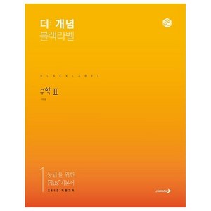 The 개념 블랙라벨 수학2 (2024년), 진학사, 수학영역