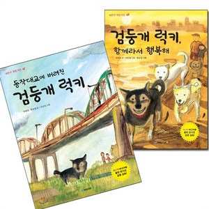 동작대교에 버려진 검둥개럭키 + 검둥개럭키 함께라서행복해 전2권 세트, 국민서관