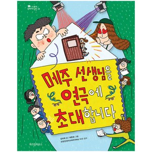 메주 선생님을 연극에 초대합니다:, 위즈덤하우스