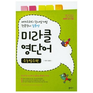 김동영 미라클 영단어(수능필수편):메가스터디 단어암기법, 쏠티북스, 영어영역