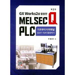 Gx Woks 2를 활용한Melsec Q Plc: 기초부터 터치패널, 복두출판사