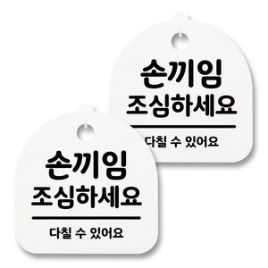 뭉키월드 아크릴 안내표시판 2p + 걸이용 후크 2p, 002 손끼임 조심하세요(화이트), 1세트