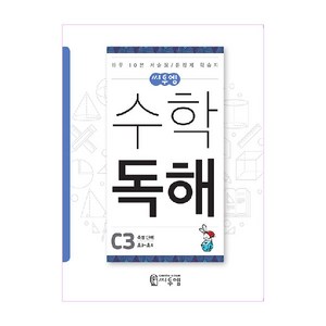 씨투엠수학 독해 C3(초3~초4):측정 단위  하루 10분 서술형 / 문장제 학습지, 씨투엠에듀, C-3