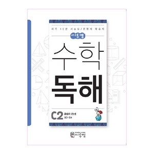 씨투엠수학 독해 C2(초3~초4):곱셈과 나눗셈 | 하루 10분 서술형 / 문장제 학습지, 씨투엠에듀, C-2