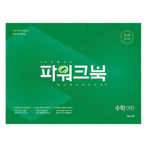 파워크북 수학 (하), 이투스북, 수학영역