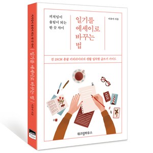 일기를 에세이로 바꾸는 법:끼적임이 울림이 되는 한 끗 차이, 위즈덤하우스