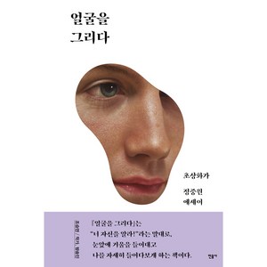 얼굴을 그리다:초상화가 정중원 에세이, 민음사