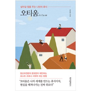 오티움:살아갈 힘을 주는 나만의 휴식, 위즈덤하우스