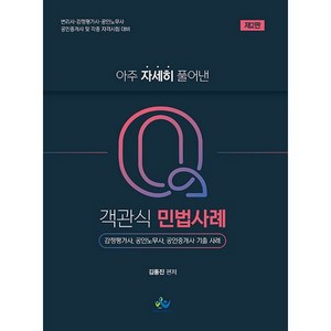 아주 자세히 풀어낸 큐(Q)객관식 민법사례:감정평가사 공인노무사 공인중개사 기출 사례, 윌비스