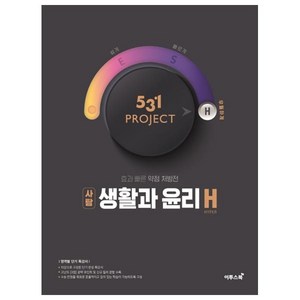 531프로젝트 사회탐구영역 생활과 윤리 H, 이투스북, 사회영역