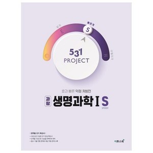 531 프로젝트 PROJECT 생명과학1 S (2024년), 이투스북, 과학영역