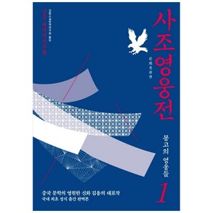 사조영웅전 1: 몽고의 영웅들:김용 대하역사무협, 김영사