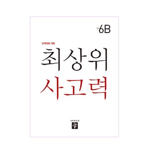 최상위 사고력 초등 6B:상위권의 기준, 디딤돌, 초등6학년