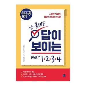 시나공 토익안 들려도 답이 보이는 PART 1234:, 길벗, 상세 설명 참조