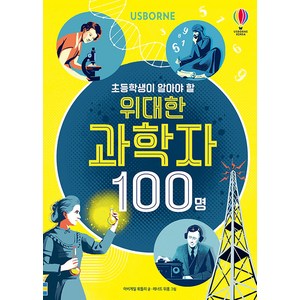 Usbone초등학생이 알아야 할 위대한 과학자 100명:, 어스본코리아