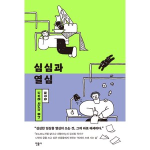 심심과 열심:나를 지키는 글쓰기 | 김신회 에세이, 민음사