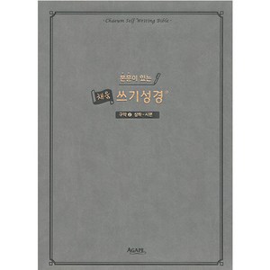 본문이 있는 채움 쓰기성경: 구약 2(삼하-시편), 아가페출판사